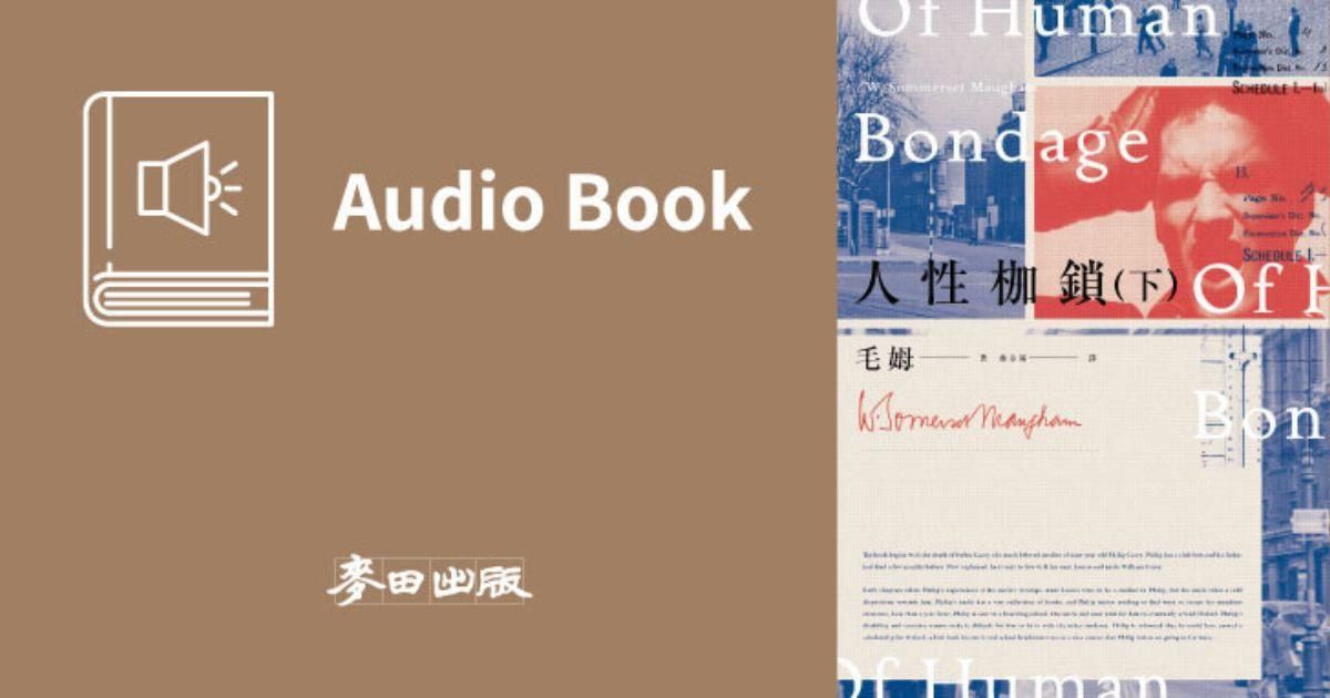 人性枷鎖（下冊・毛姆百年經典・中文有聲書隆重推出）