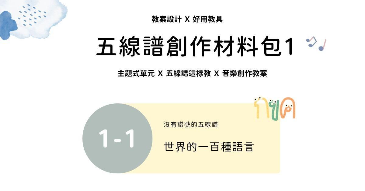 五線譜創作材料包 1 - 1 ｜世界的一百種語言