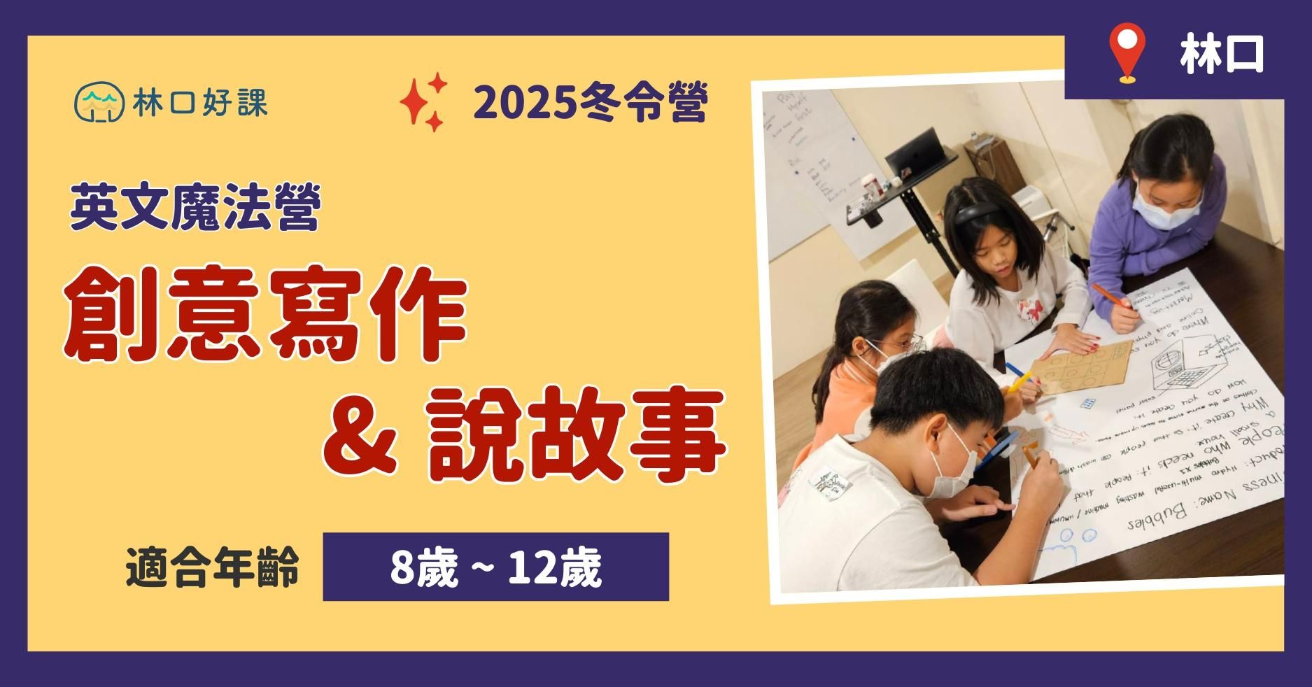 【已結束】【全新推出】2025冬令營 | 英文創意寫作與說故事 (林口五日營)