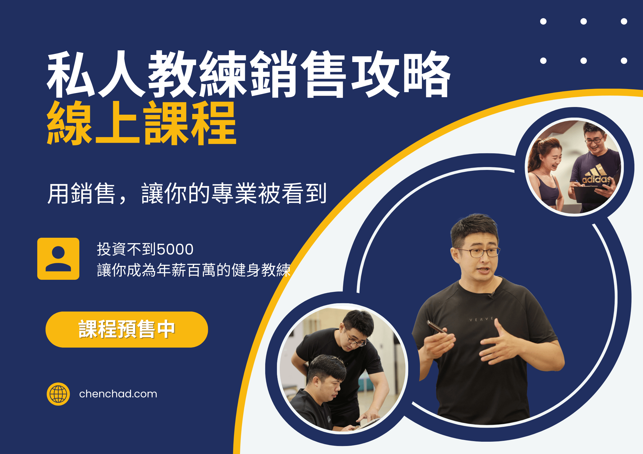 私人教練銷售攻略【線上課程】