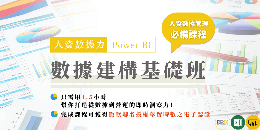 【人資數據力 x Power BI】數據建構 線上基礎班 (約1.6小時)
