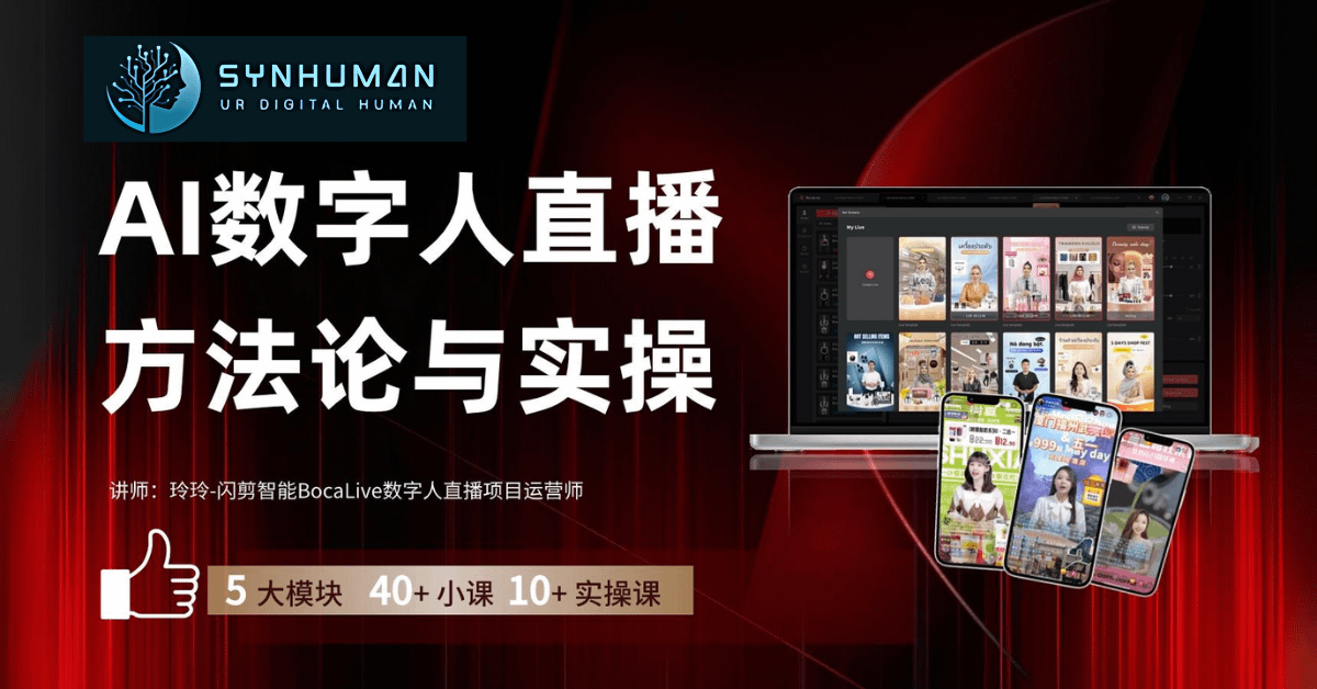 AI数字人直播方法论与实操