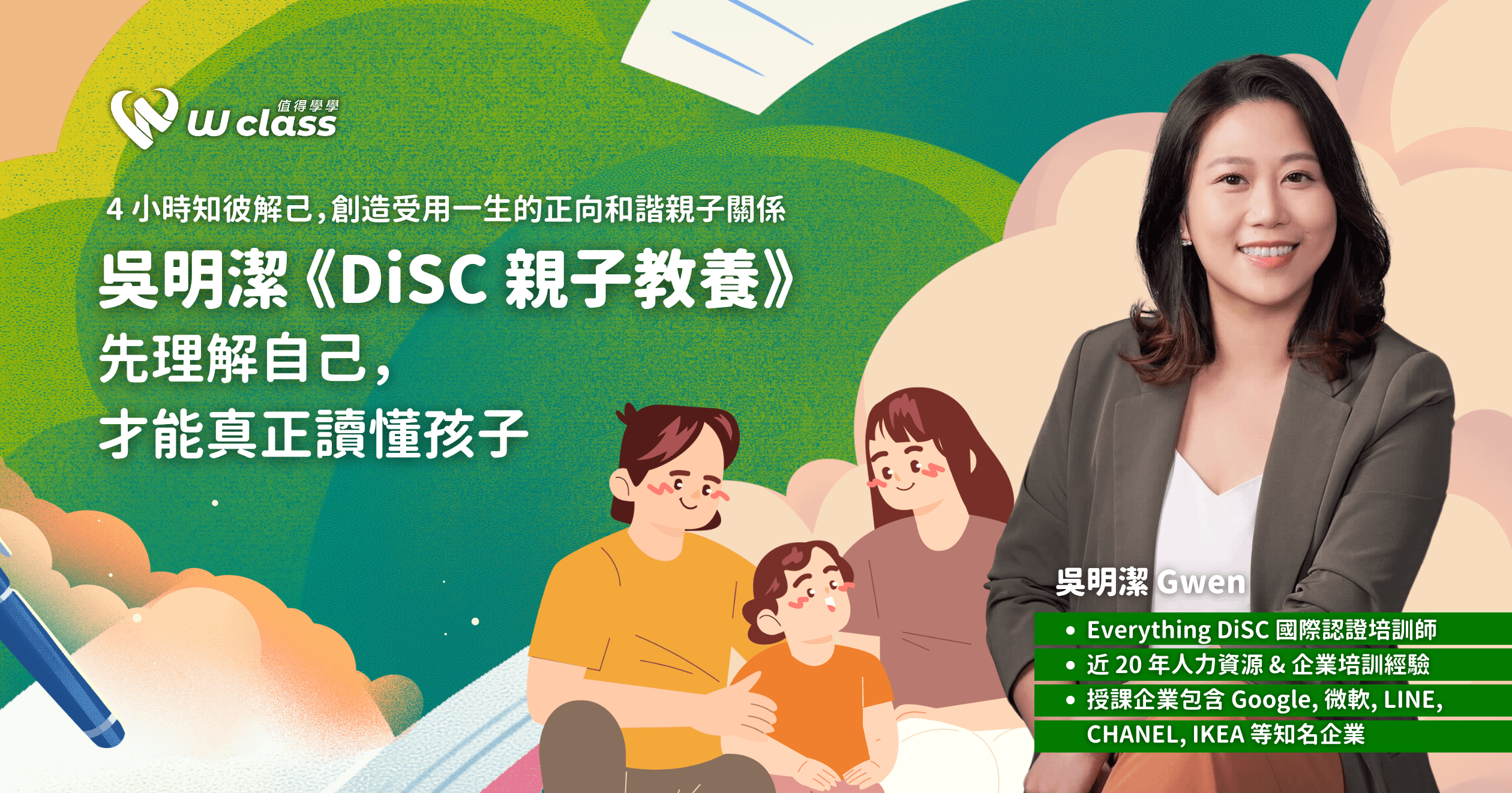 實體課程｜台灣首創 DiSC 親子教養課程：先理解自己，才能真正讀懂孩子