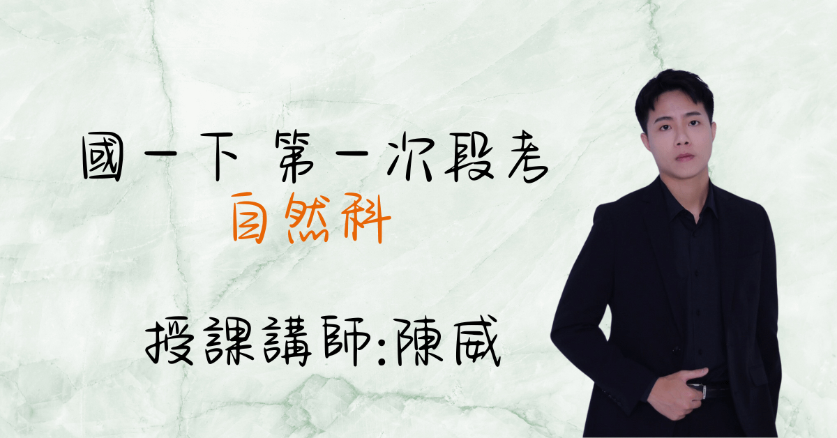  國一生物下學期（第一次段考）