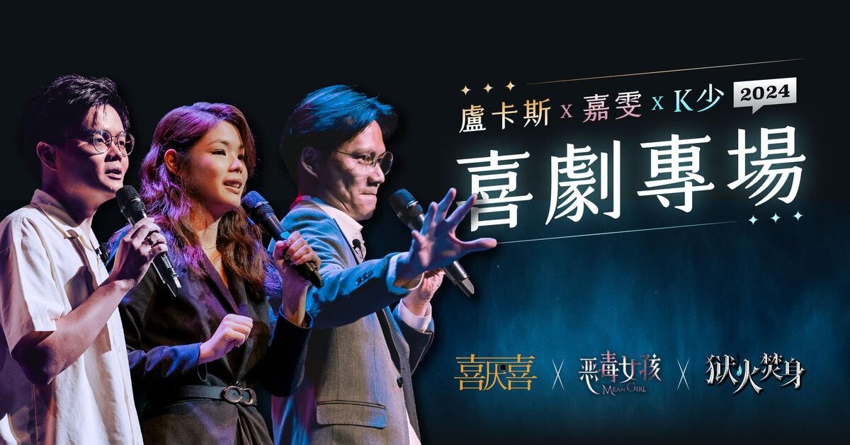 盧卡斯 嘉雯 K少 2024 喜劇專場
