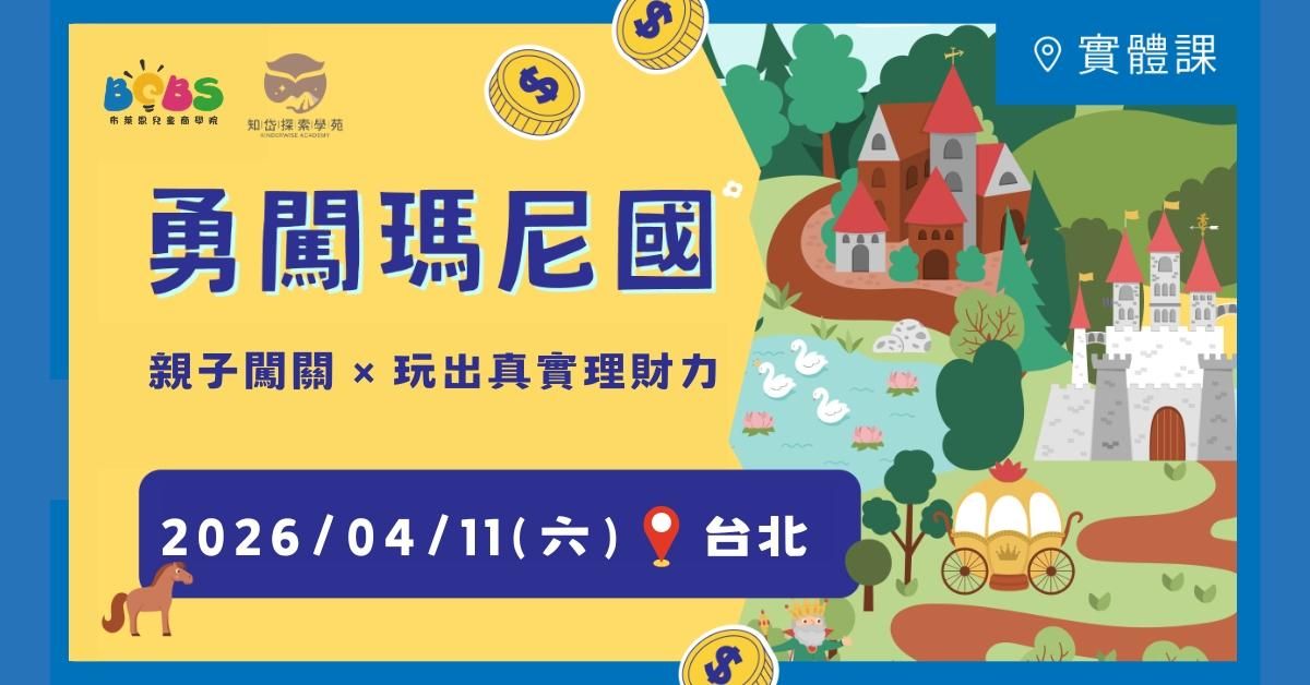 【招生中】台北 | 勇闖瑪尼國 | 親子闖關 × 玩出真實理財力