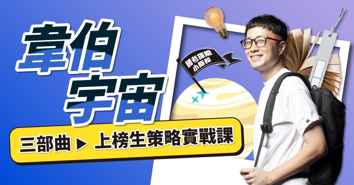 韋伯宇宙|三部曲:上榜生策略實戰課