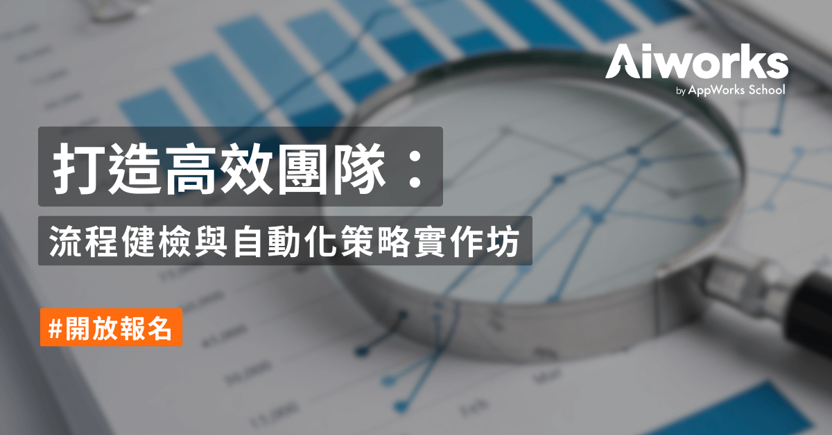 打造高效團隊:流程健檢與自動化策略實作坊