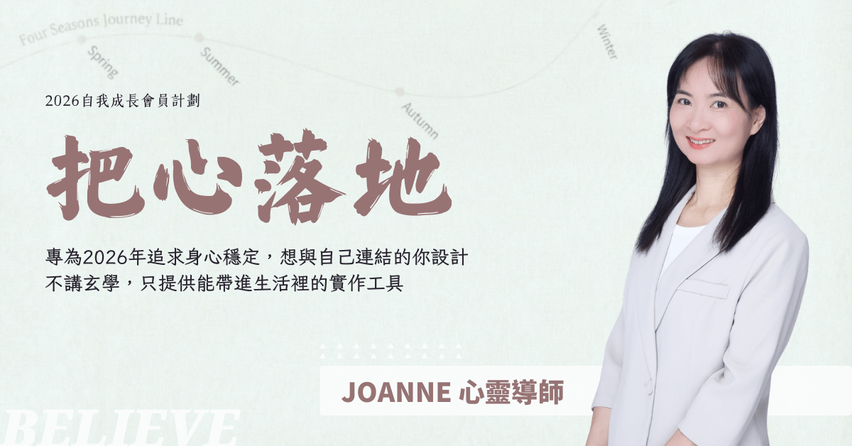 把心落地－2026 自我成長會員計劃