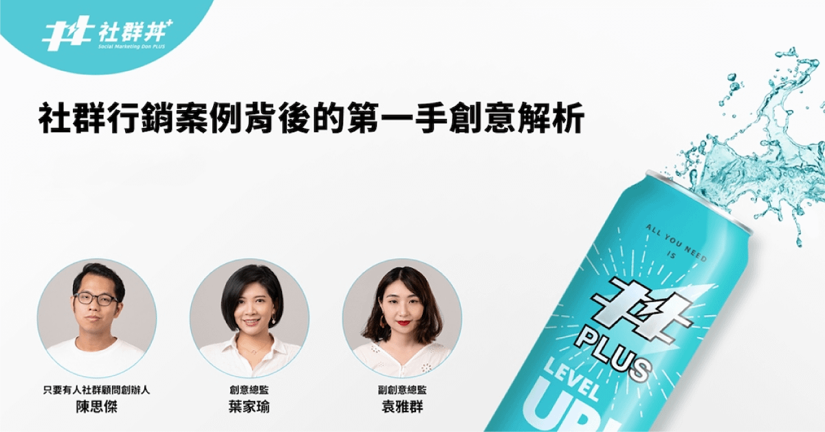 社群行銷案例背後的第一手洞察！