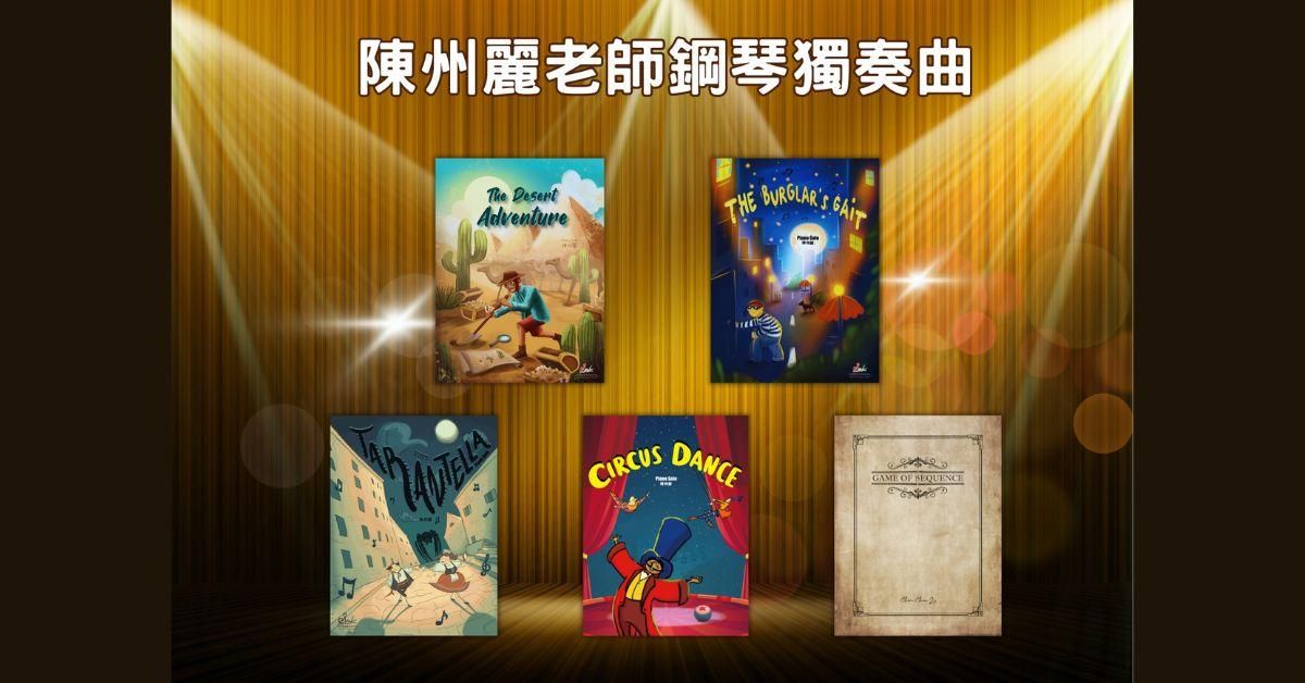 鋼琴獨奏作品解析