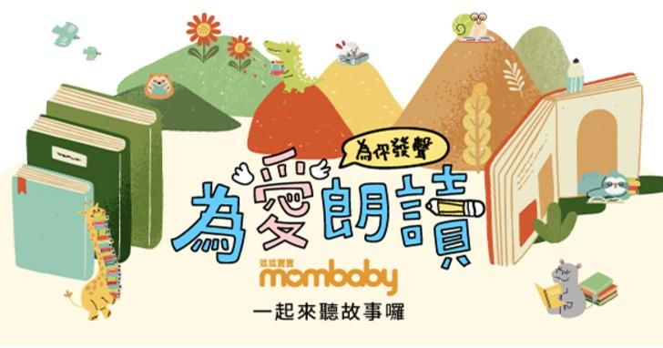 【媽媽寶寶】2024為愛朗讀．為你發聲 明星爸媽講故事