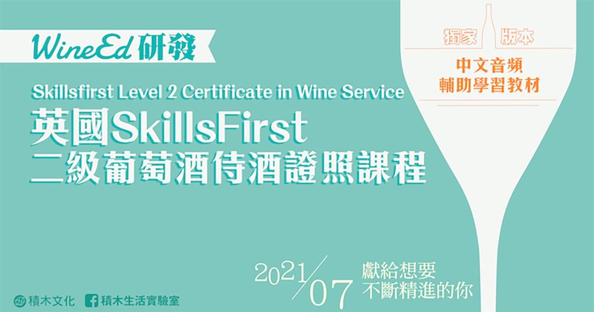 【WineEd研發】英國SkillsFirst二級葡萄酒侍酒證照課程 SkillsFirst Level 2 Certificate in Wine Service