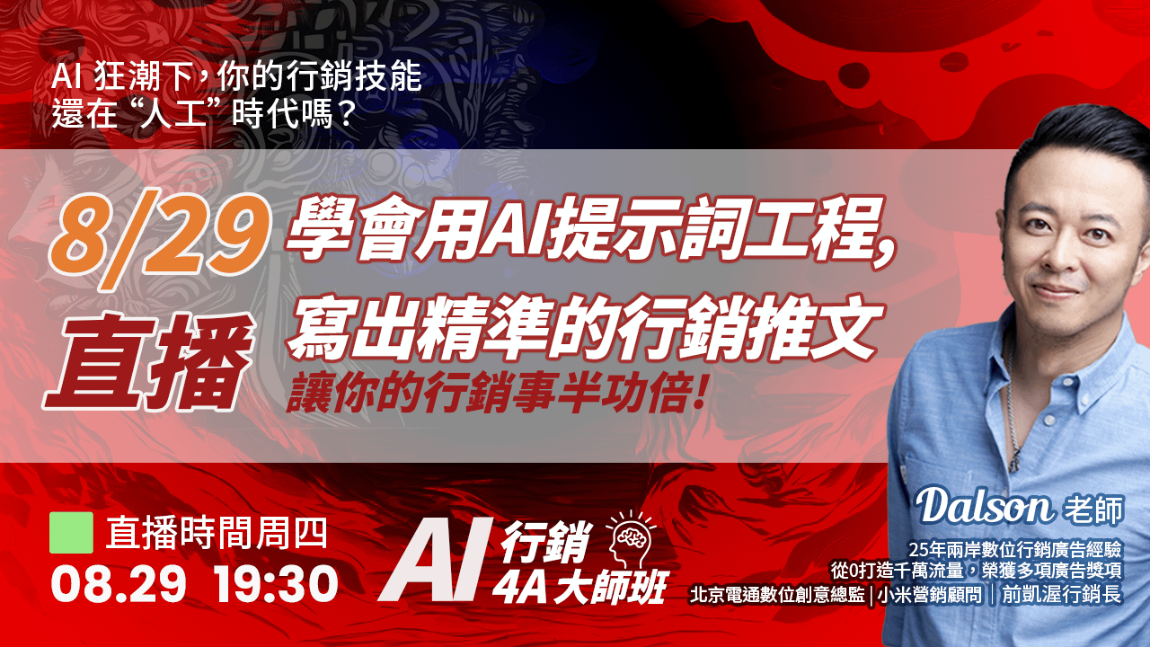 8/29直播 讓AI界最會做行銷的“廣告人”，教你寫出爆款文案！