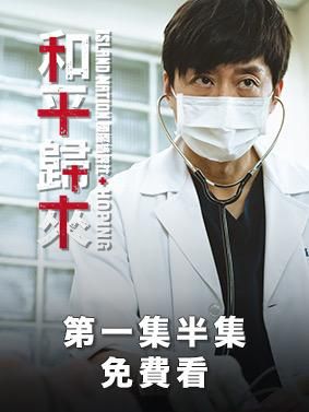 【免費】和平歸來 第一集半集