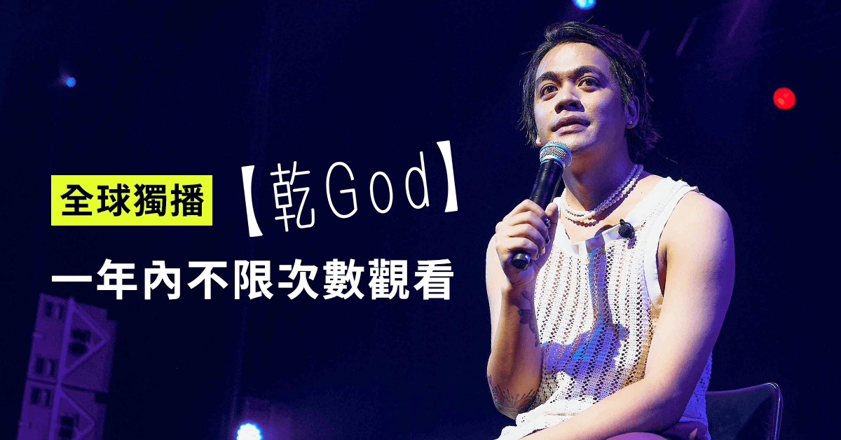 喬瑟夫 ChillSeph 單口喜劇生日派對 《乾God》