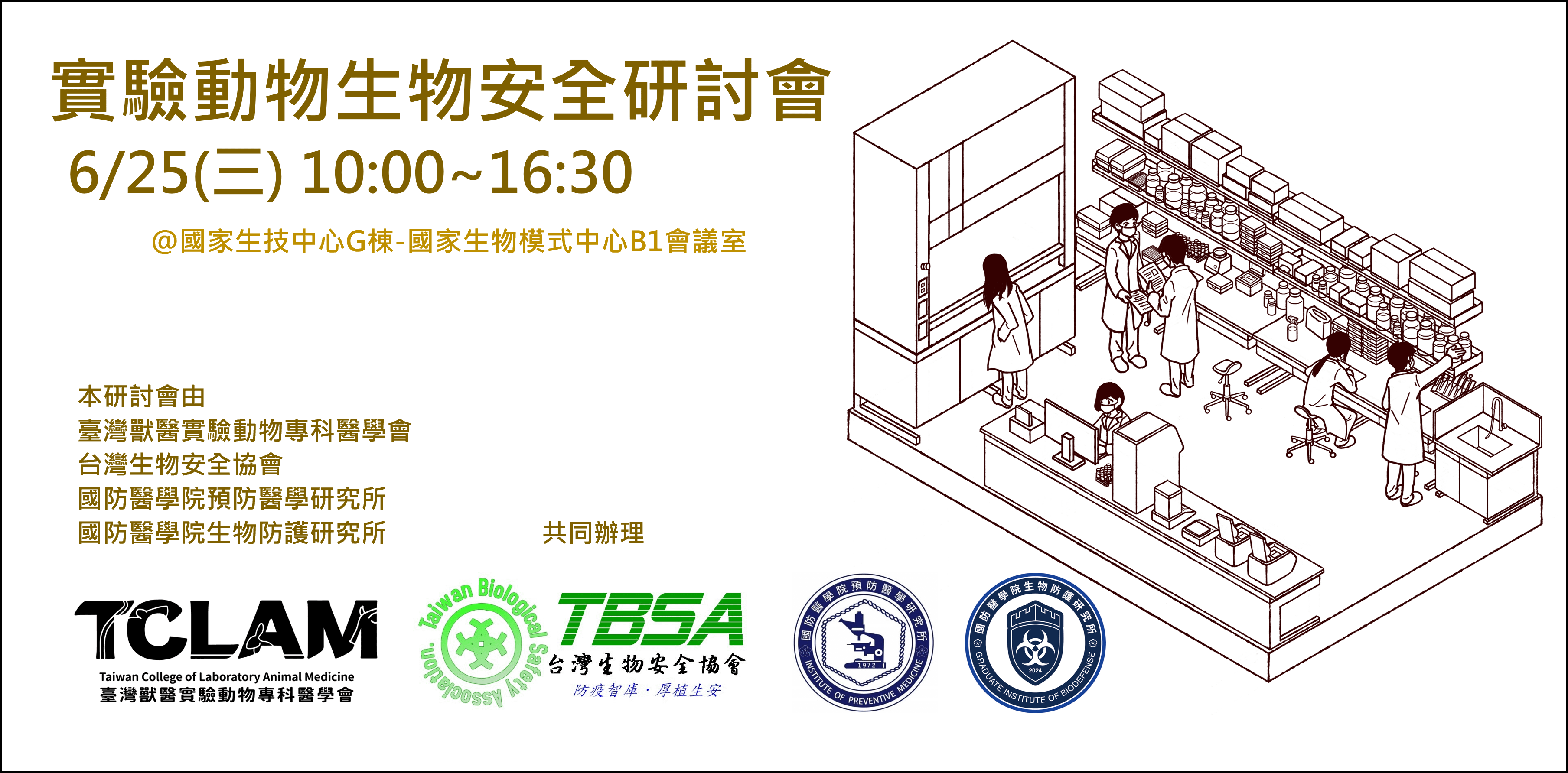 [實體/直播課程] 6/25實驗動物生物安全研討會(報名截止)