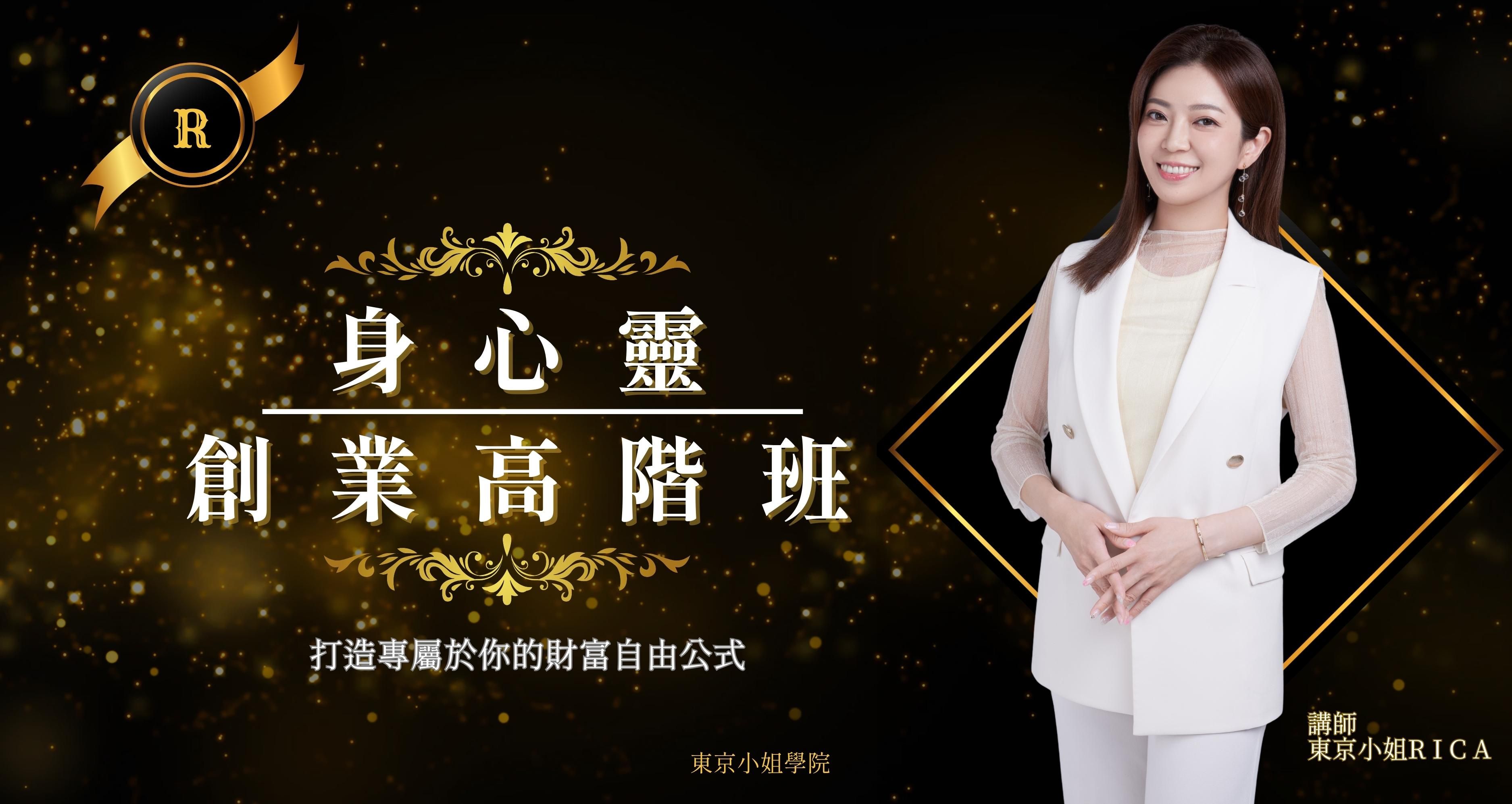 東京小姐學院身心靈創業高階班