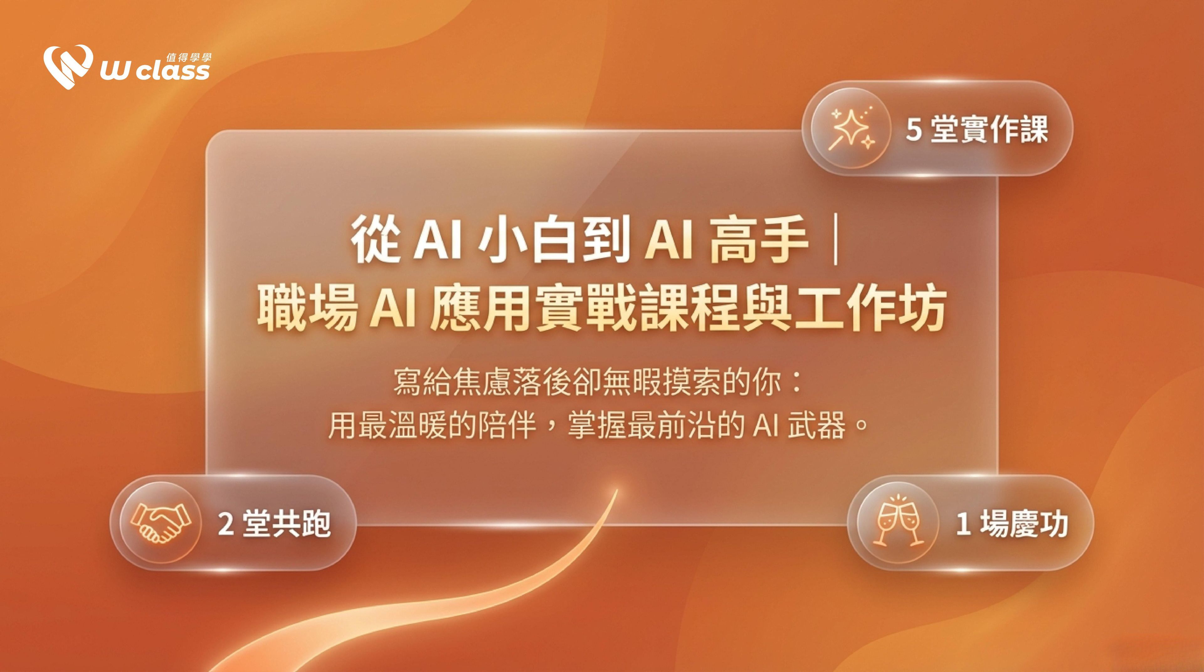 實體課程｜從 AI 小白到 AI 高手｜職場 AI 應用實戰課程與工作坊（5 堂實作課＋2 堂共跑工作坊）