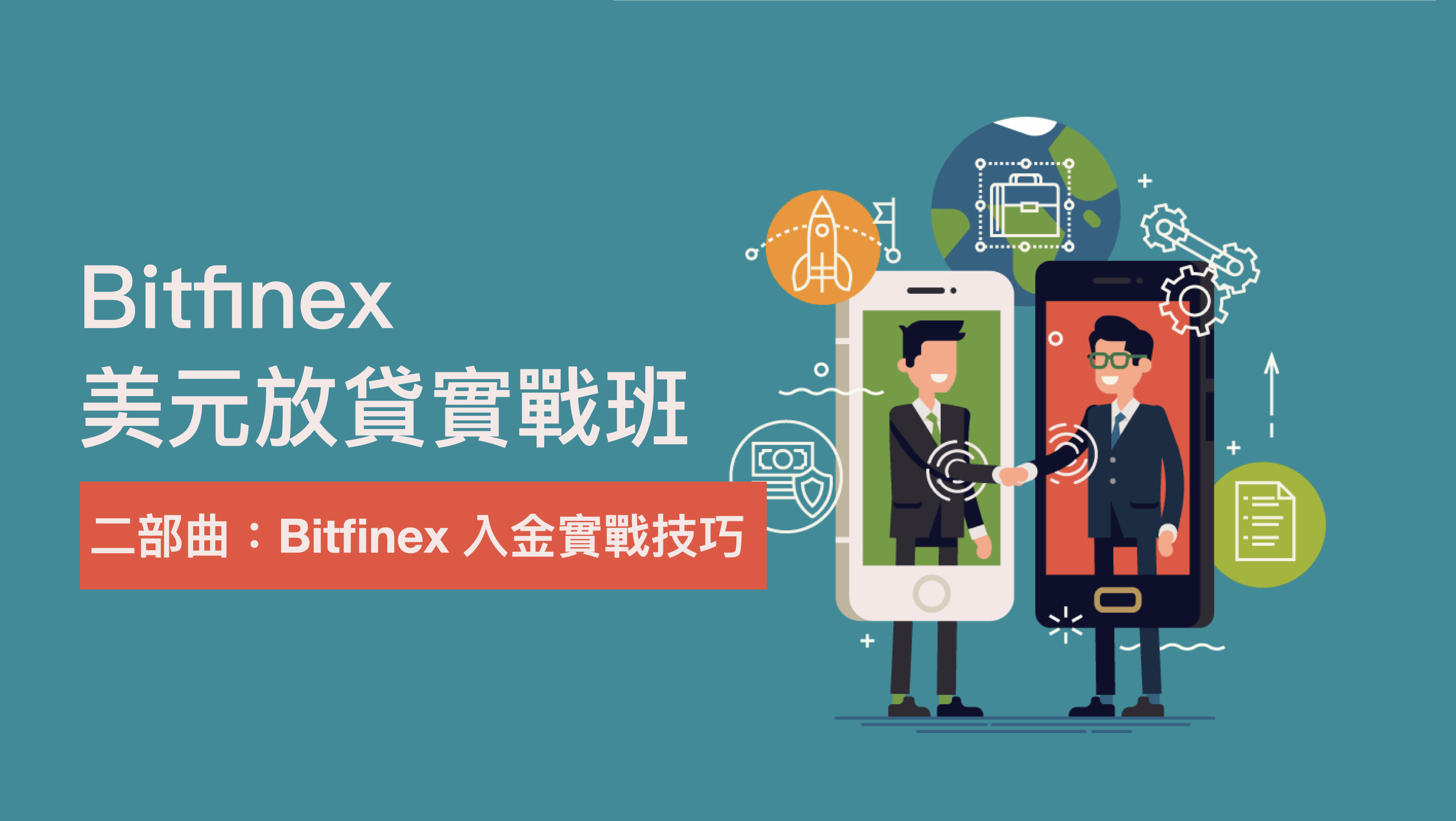 Bitfinex放貸入金實戰操作技巧：手把手教你加密貨幣的「入金、交易、轉帳」 三個最重要的基本操作，保障資金安全