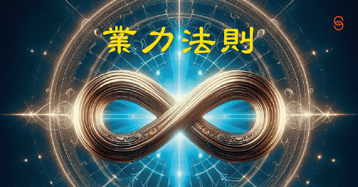 心。葉系列《業力覺醒法則》04