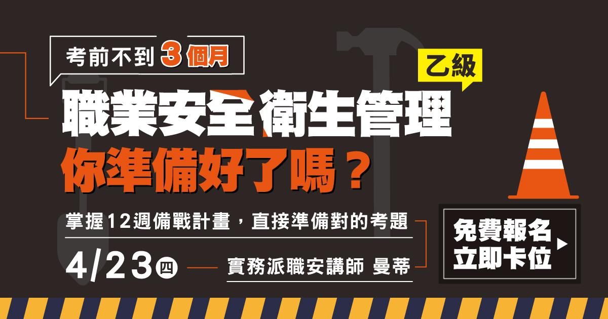 曼蒂|職業安全衛生管理【乙級】:考前不到 3 個月,你準備好了嗎?