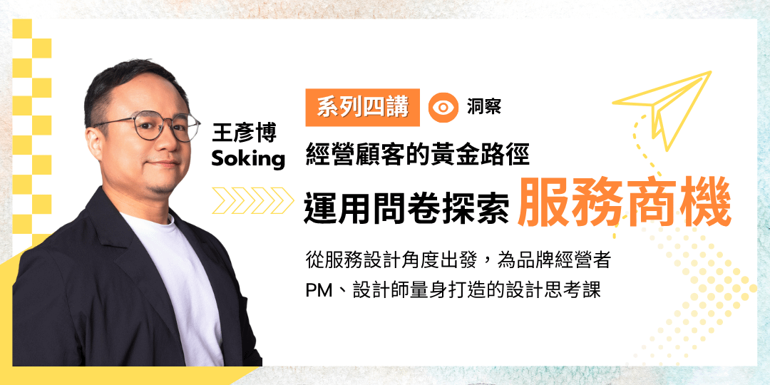 如何運用問卷探索服務商機｜經營顧客的黃金路徑講座第二堂