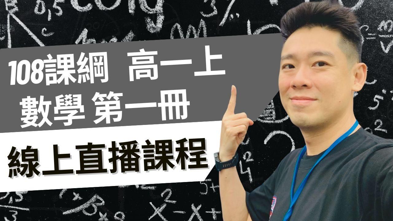 高一上 數學第一冊 線上直播課程