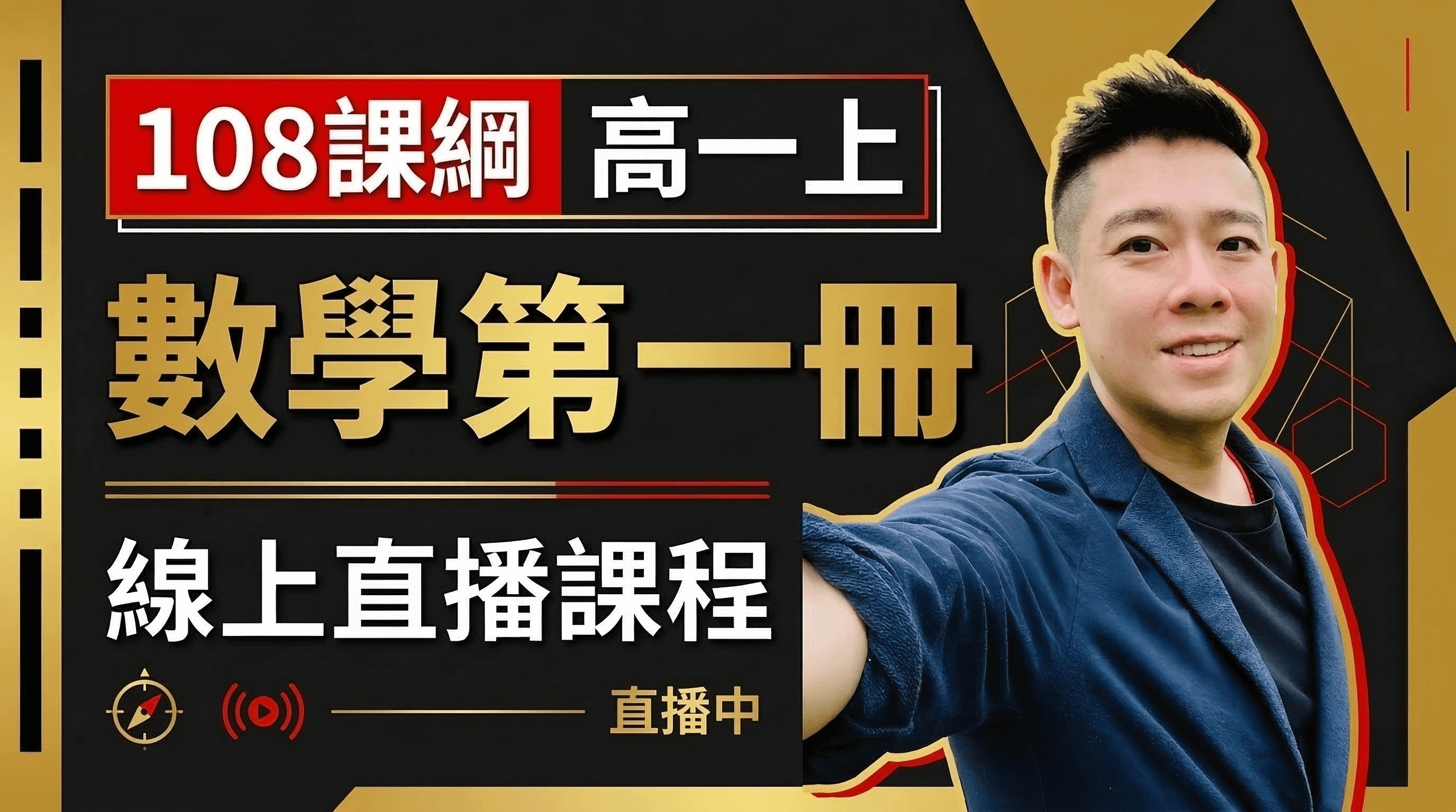 高一上 數學第一冊 線上直播課程