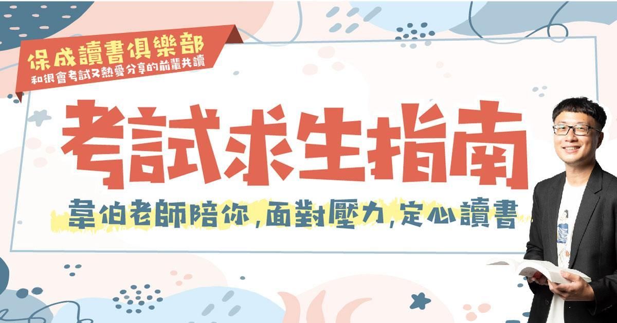 考試求生指南—韋伯老師陪你面對壓力,定心讀書