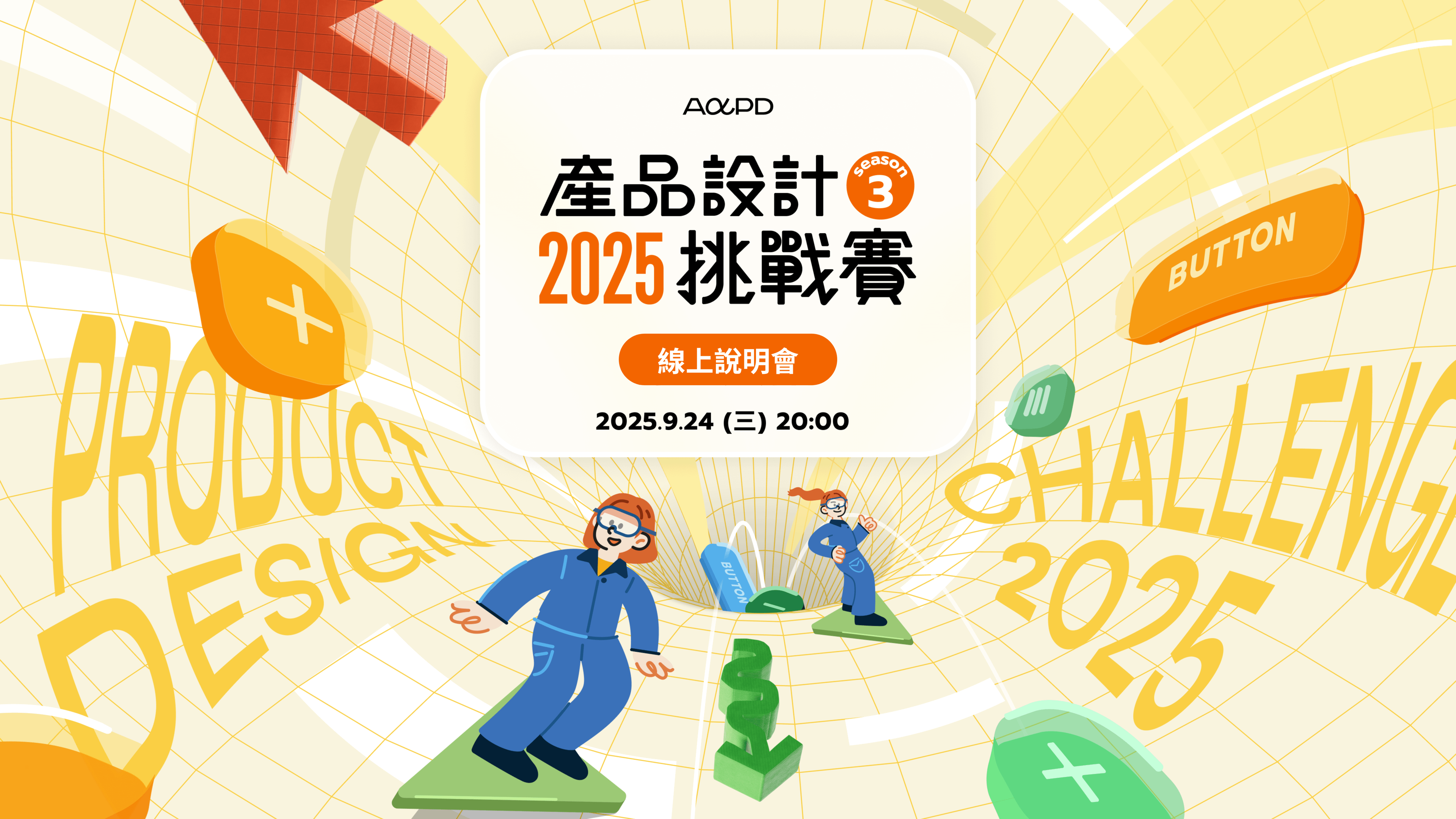 【9/24 線上說明會】第 3 屆產品設計挑戰賽