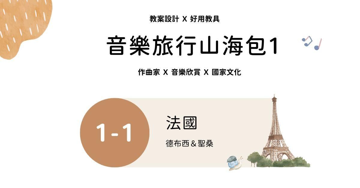音樂旅行山海包 1 - 1 ｜法國