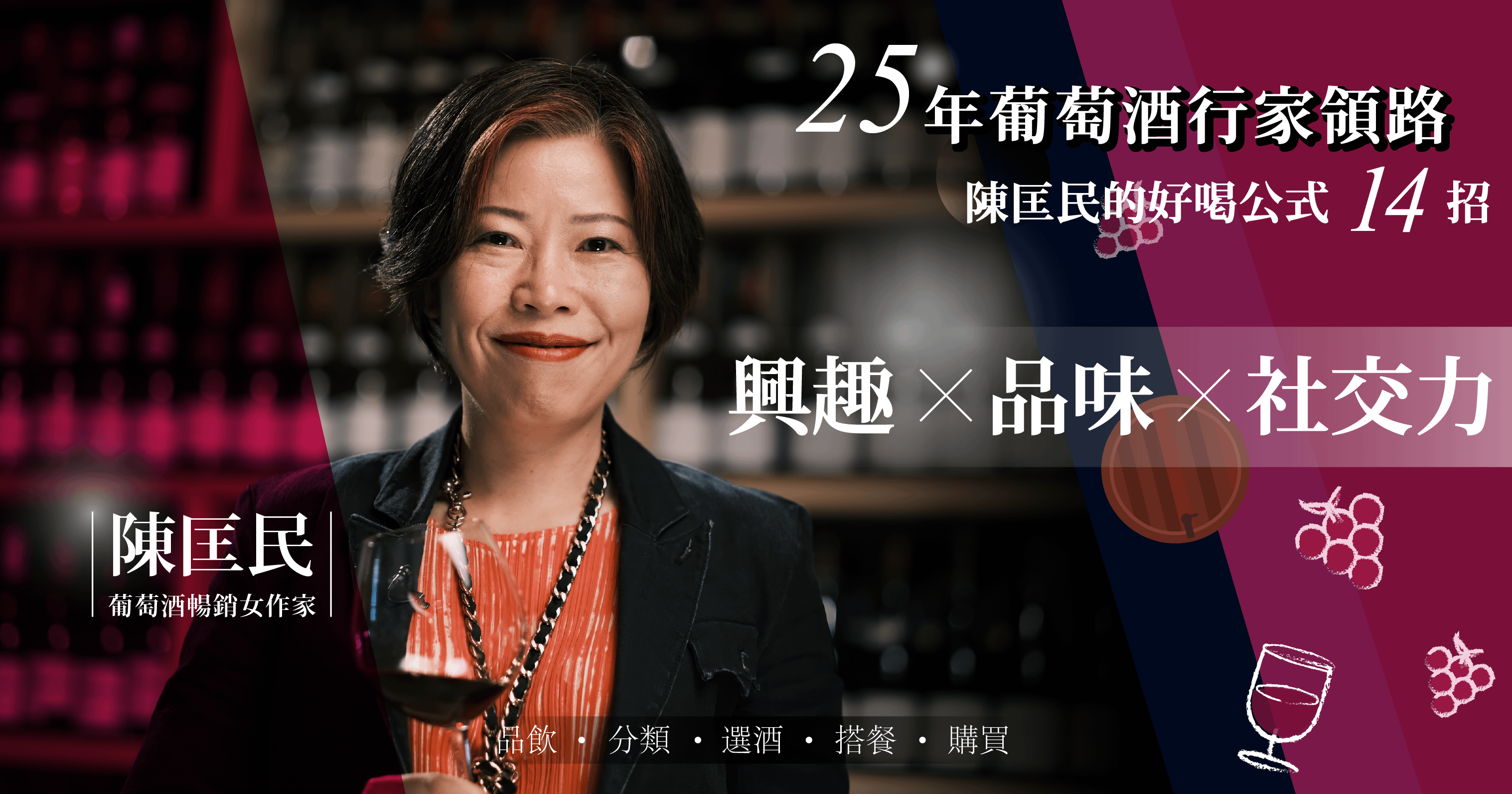 25年葡萄酒行家領路!陳匡民的好喝公式14招