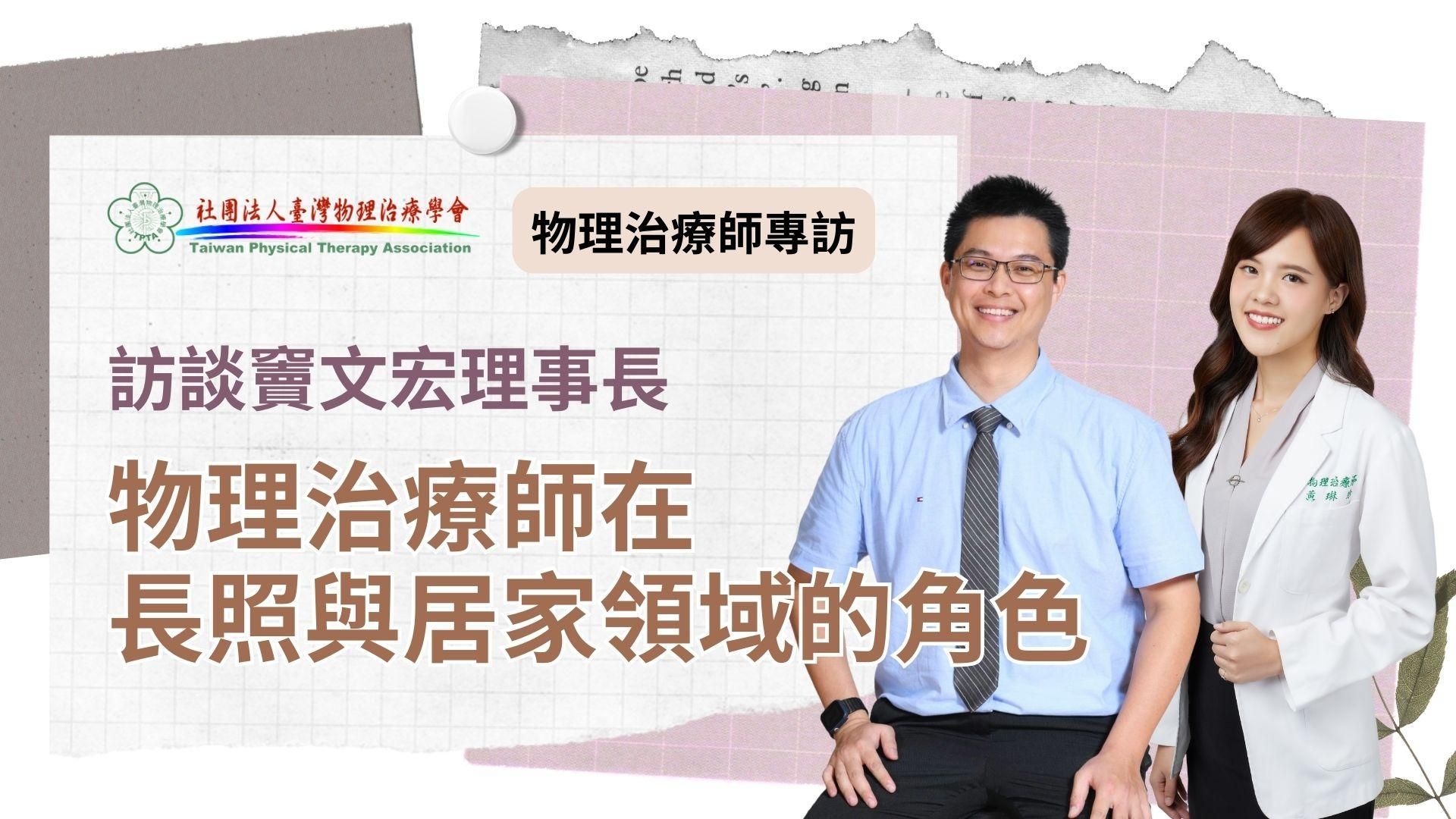 物理治療師在長照與居家照護領域的角色