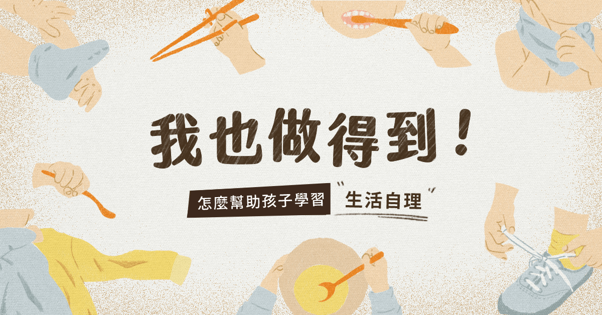 我也做得到！——怎麼幫助孩子學習生活自理