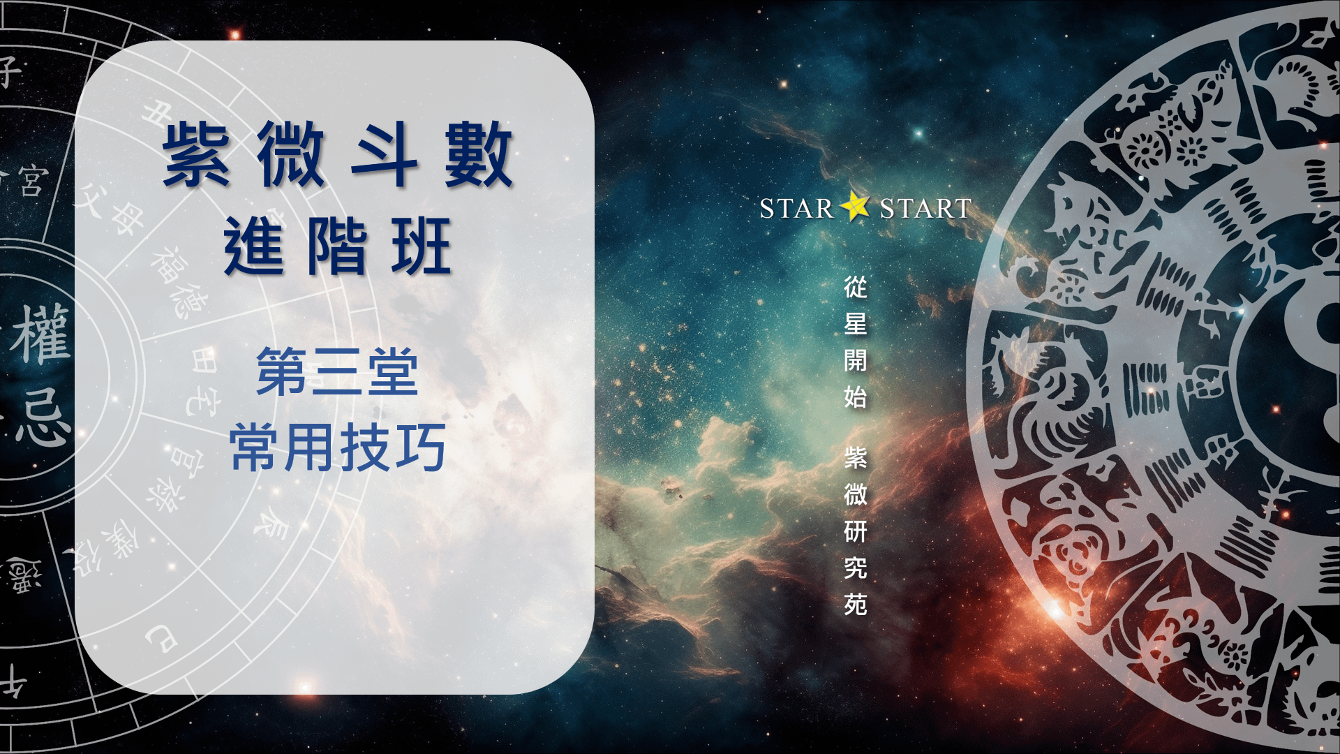 進階班 第三堂 常用技巧