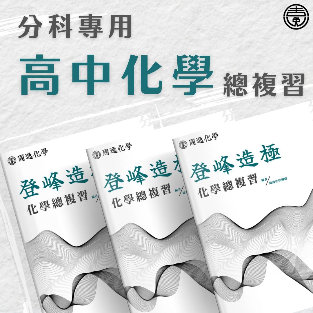 【分科化學複習】最有效率拿高分的線上課程2025-2026