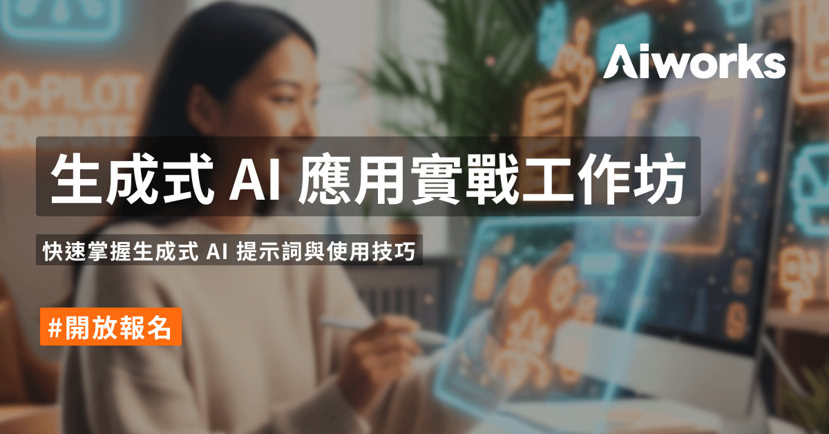 生成式 AI 應用實戰工作坊