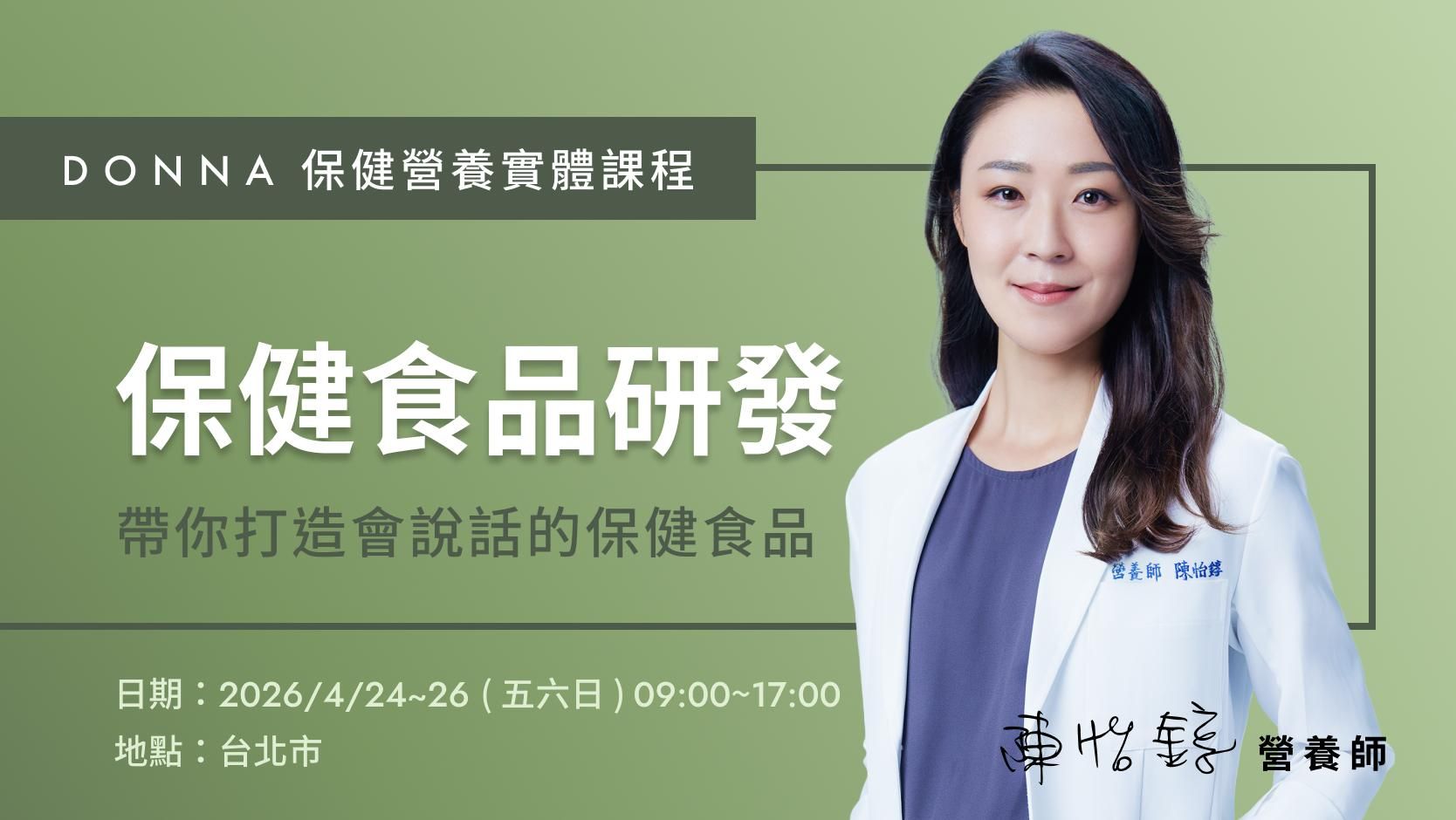 C. 保健食品研發5.0-實體課程