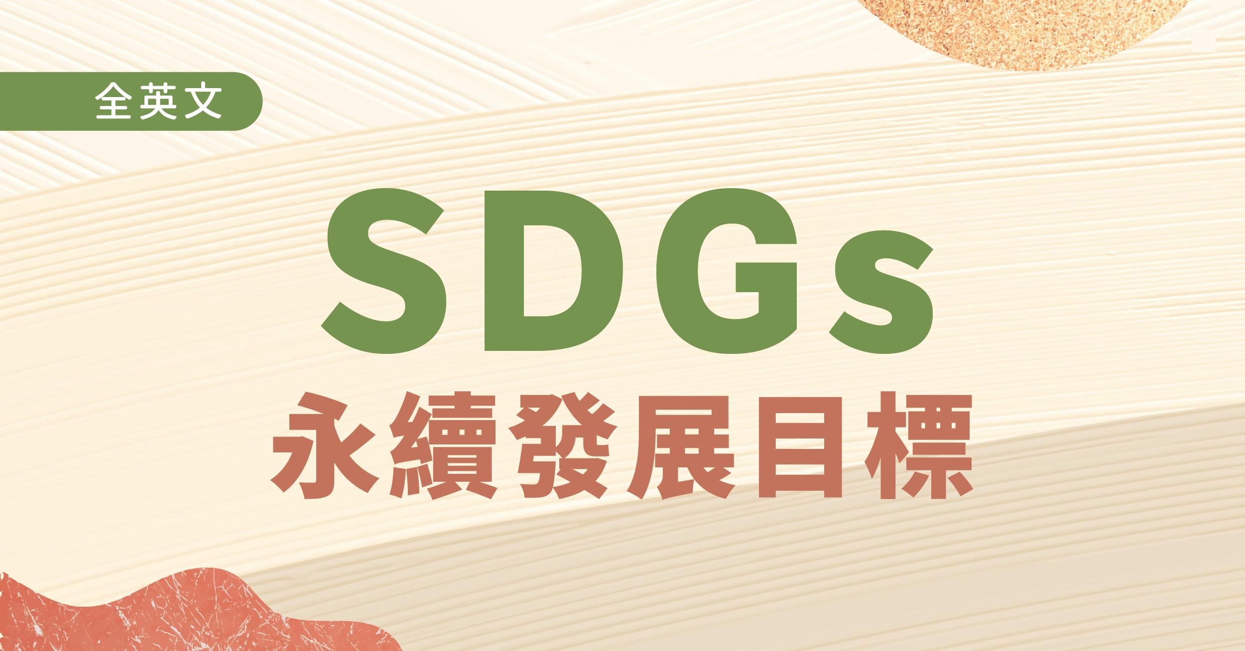 地球永續發展 SDGs