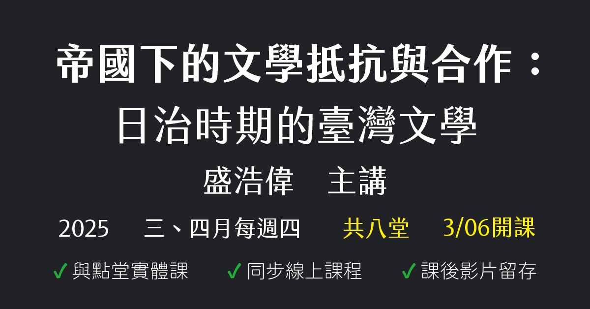 帝國下的文學抵抗與合作：日治時期的臺灣文學