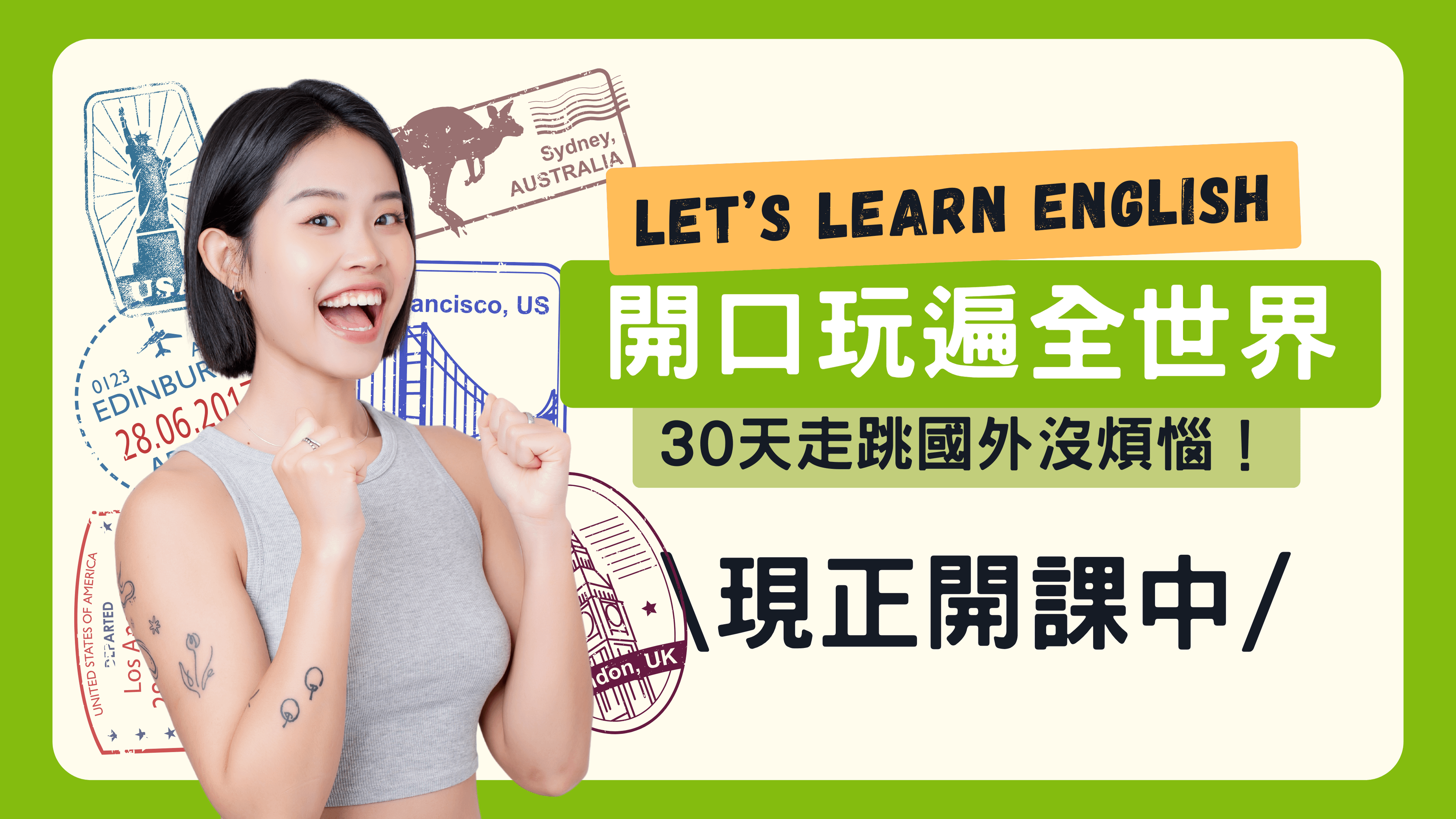 開口玩遍全世界：30天走跳國外沒煩惱！