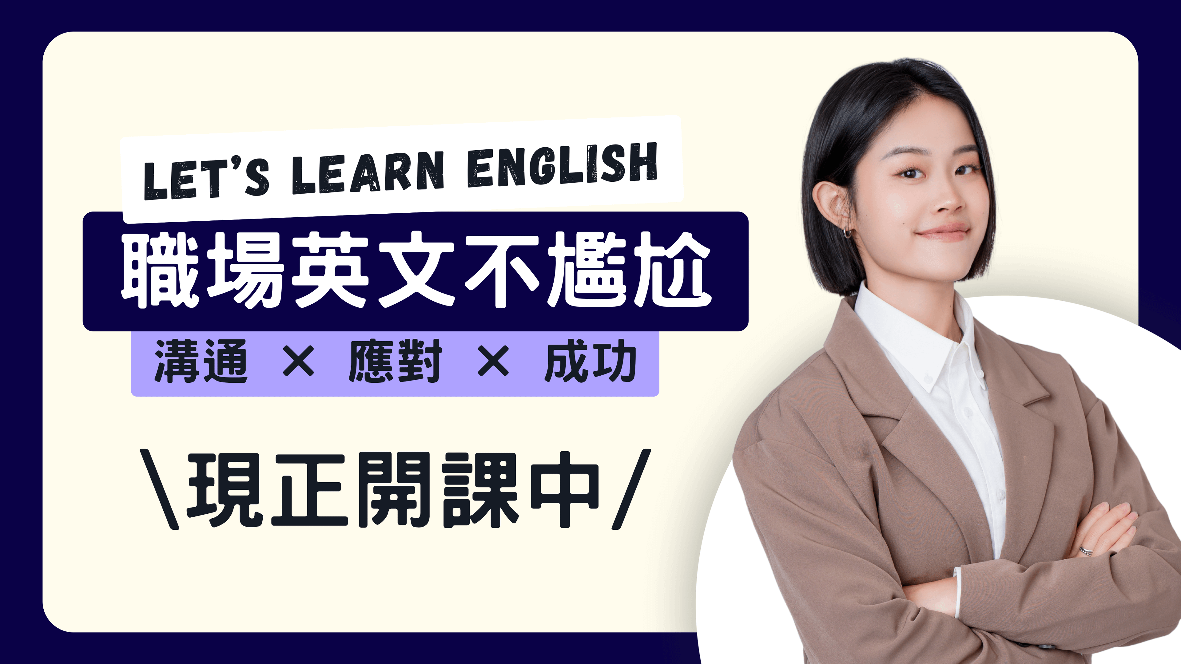 職場英文不尷尬：溝通 × 應對 × 成功