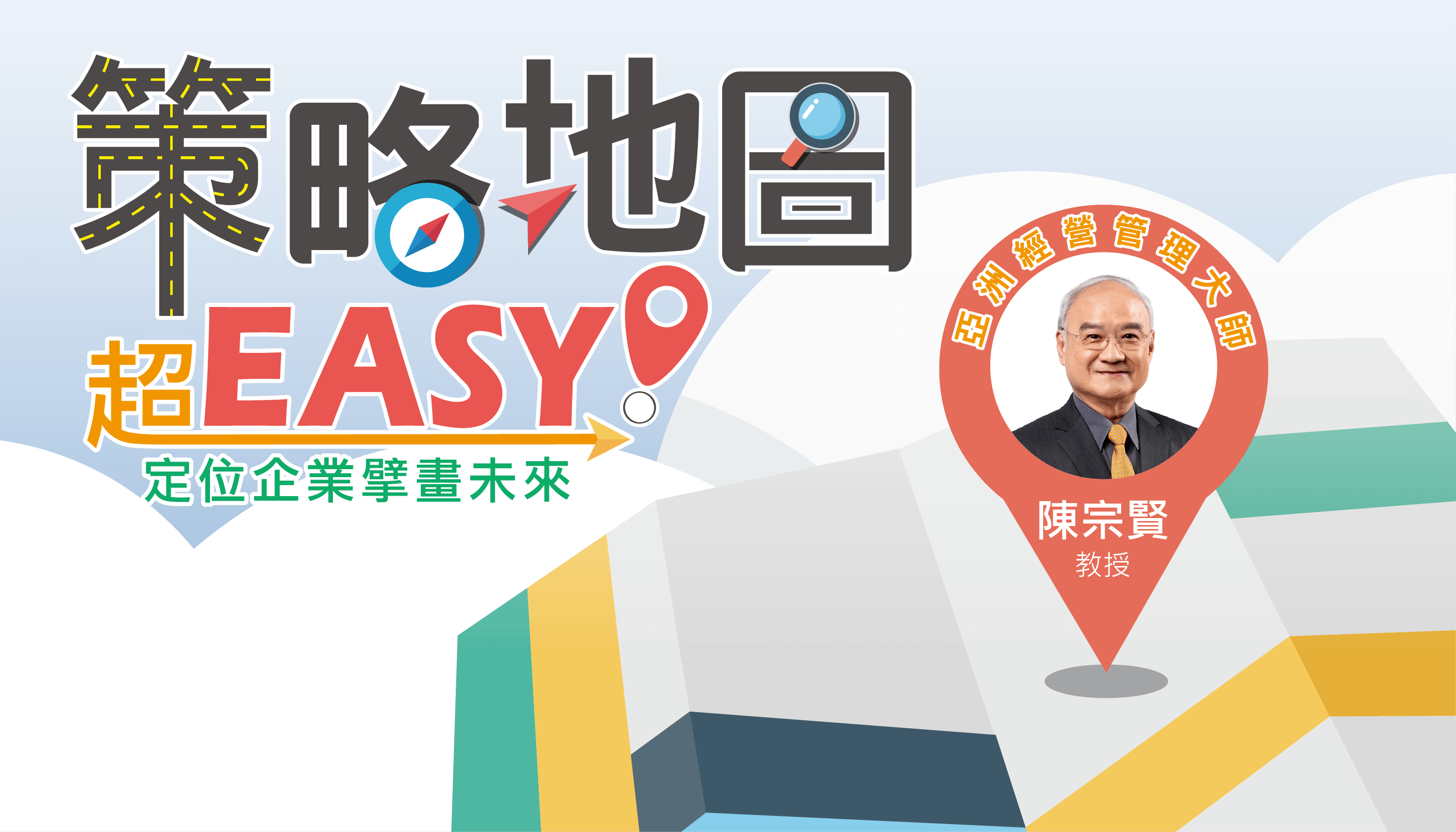 策略地圖超Easy！定位企業擘畫未來