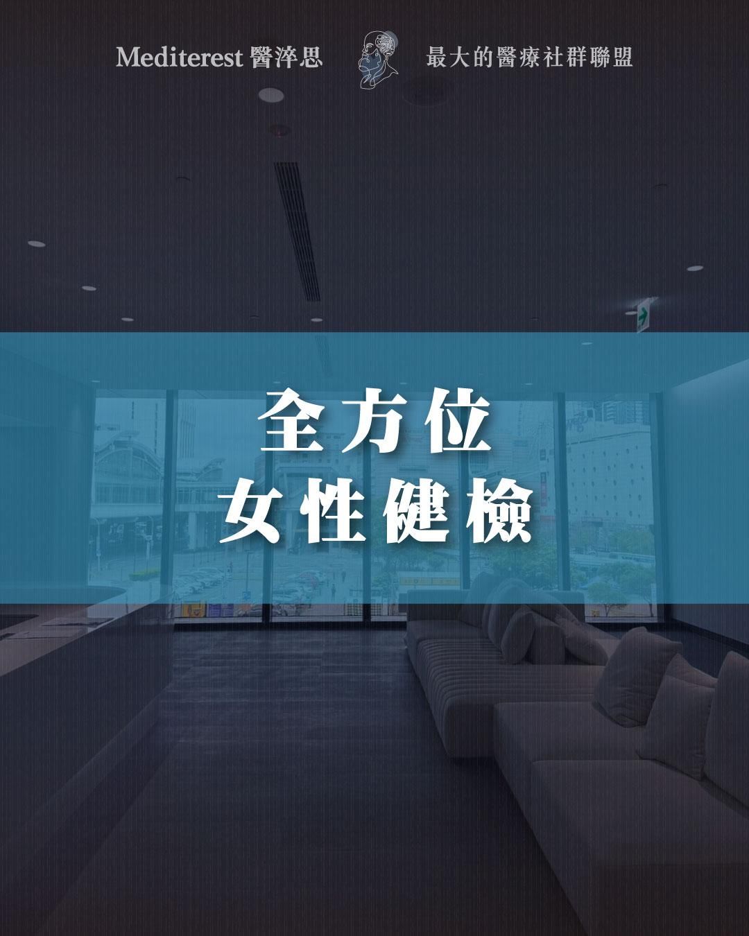 【醫淬思 x 美迪大直婦產科診所】蘇軒院長面對面：女性健康不可忽視的問題