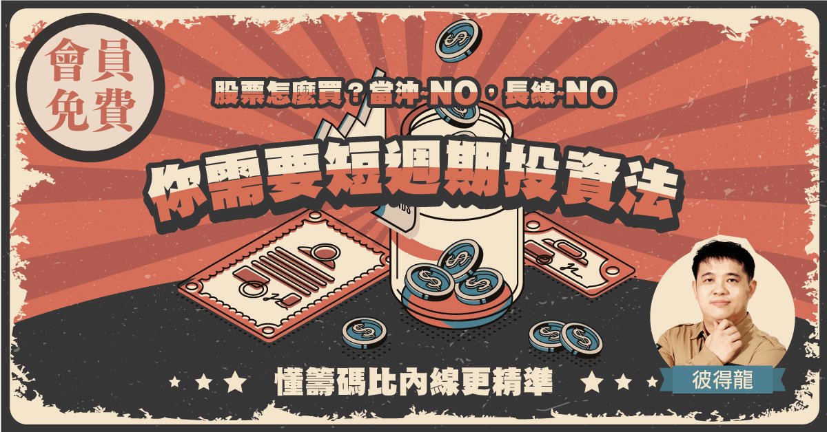 #免費課程【掌握股市籌碼面，短週期主力追蹤投資法】