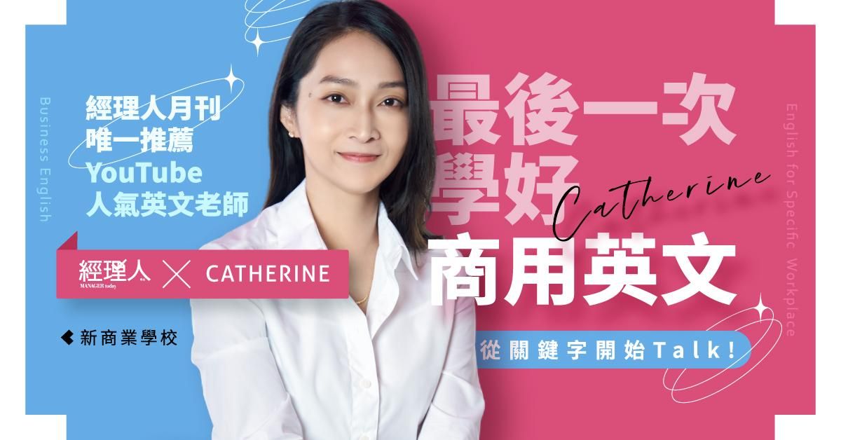 最後一次學好商用英文 ，從關鍵字開始Talk！
