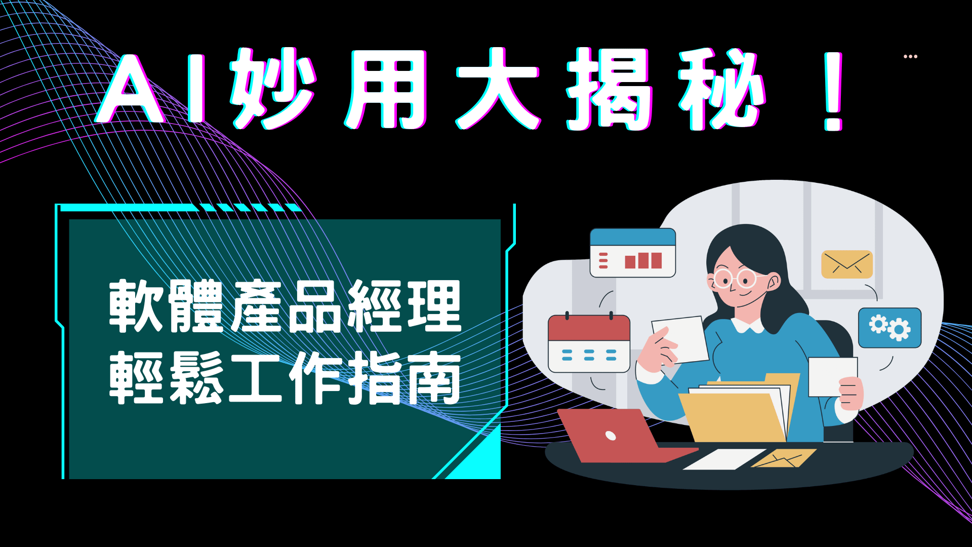AI妙用大揭秘 - 軟體產品經理的輕鬆工作指南！