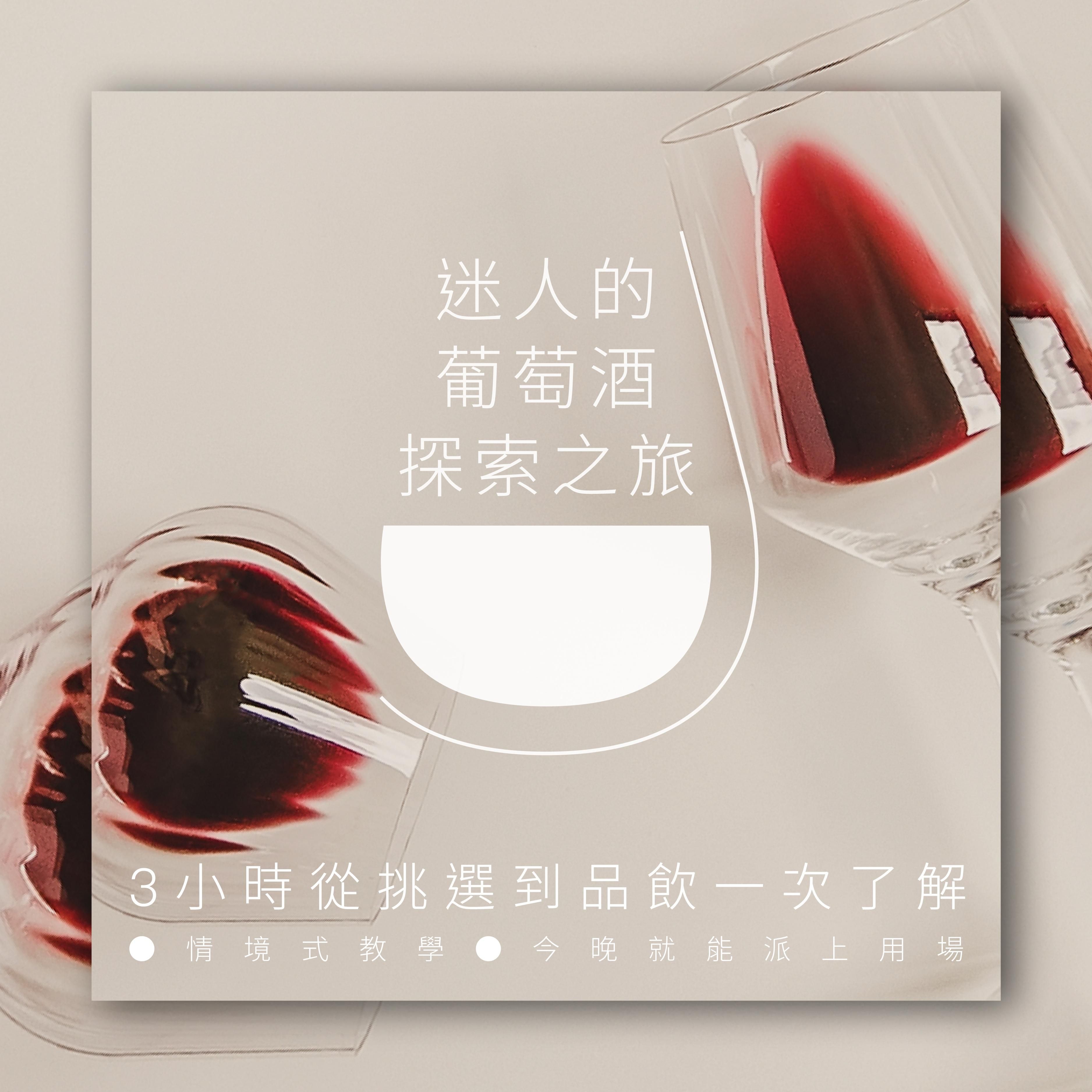 迷人的葡萄酒探索之旅｜5 小時從挑選到品飲一次了解