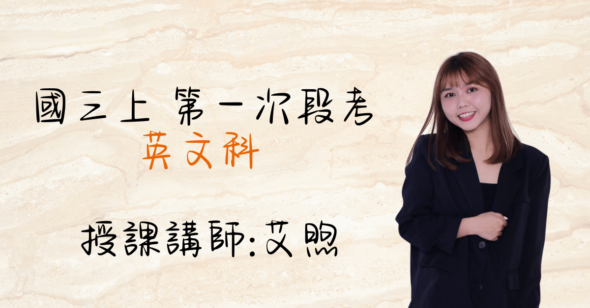 國三英文上學期（第一次段考）